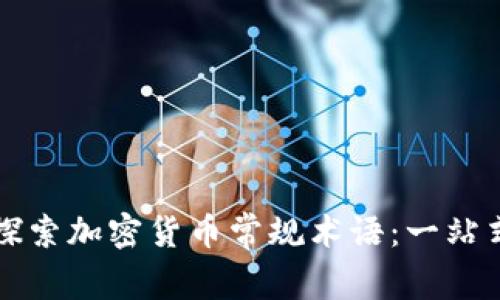 深入探索加密货币常规术语：一站式指南