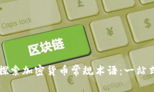 深入探索加密货币常规术语：一站式指南