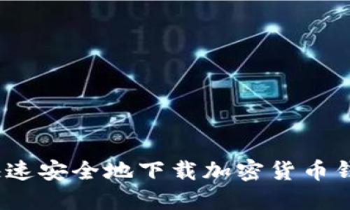 在哪里快速安全地下载加密货币钱包应用？