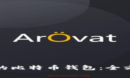 如何选择最适合你的比特币钱包：全方位解析与实用建议