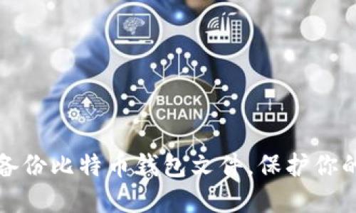 如何安全备份比特币钱包文件，保护你的数字资产