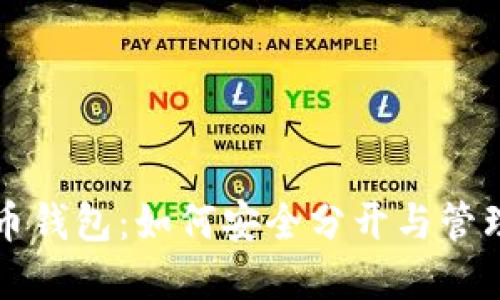 揭秘比特币钱包：如何安全分开与管理你的资产