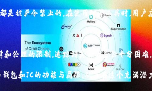   如何使用JC查找比特币钱包持有人信息？ / 

 guanjianci 比特币钱包, JC, 查找钱包持有人, 匿名性, 加密货币 /guanjianci 

引言

在加密货币的世界中，比特币作为最为著名和广泛使用的数字货币，吸引了大量的用户和投资者。然而，在这片自由而充满活力的领域中，如何在保护隐私和进行安全交易之间找到平衡，始终是人们关注的话题。最近，有人询问“JC能查到比特币钱包本人吗？”这背后其实包含着对比特币钱包隐私性和透明度的深层次思考。接下来，我们将围绕这一问题展开深入探讨。

比特币和钱包的基本概述

在我们讨论如何查找比特币钱包的持有人之前，有必要首先理解比特币和比特币钱包的基本概念。比特币可以看作是一种去中心化的数字货币，依靠区块链技术实现在没有中央银行或单一管理员的情况下进行交易。在这种体系中，所有的交易记录都是公开的，任何人都可以通过区块链浏览器查看到不同地址之间的交易历史。

而比特币钱包则是存储比特币的工具，可以理解为是一种数字形式的银行账户。每个钱包都有一个或多个地址，用户可以通过这些地址进行交易。由于与传统银行账户相比，比特币钱包提供了更高的匿名性，许多人选择使用比特币进行交易以保护自己的隐私。

JC的功能与特点

JC指的是一些特定的区块链分析工具和服务，它们可以帮助用户查看和分析比特币区块链上的交易数据。这些工具通常能够提供某些地址的交易历史、余额变化等信息。然而，JC本身并不会记录或保存用户的个人身份信息，因为比特币的设计初衷就是为了保护用户的隐私。

不过，JC也有其局限性。比如，虽然可以查看某个钱包地址的交易记录和余额，但如果没有任何与之关联的身份信息，就很难确定这到底是谁的地址。因此，单纯依靠JC是不可能直接查找到比特币钱包持有人的身份的。

比特币的匿名性与透明度

比特币的核心特点之一就是其匿名性。在比特币网络上，交易是通过地址而不是个人身份进行的，这意味着只要你有一个钱包地址，就可以进行交易，而无需透露你的真实身份。这也是为什么许多人选择使用比特币进行在线交易的原因之一，但与此同时，这种匿名性也导致了一些问题，尤其是在个人身份无法被追踪的情况下。

相比之下，比特币交易所和某些服务平台通常会要求用户进行身份验证，以满足反洗钱和客户识别的法律法规。这种情况下，用户在这些平台上的交易记录可能会被记录并能够追溯到个人身份。但是，若用户只是通过独立钱包进行交易，则更难与真实身份挂钩。

如何尝试获取比特币钱包持有人的信息？

虽然JC本身无法提供比特币钱包持有人的身份，但在某些情况下，还是有办法尝试获取更多的信息。例如，某些事件或交易的背景可能提供了线索。用户可以通过以下几个方法进行尝试：

ul
  listrong社交媒体分析：/strong如果某个钱包地址与某个社交媒体账号关联，可能可以通过社交媒体的公开信息找到持有人。/li
  listrong交易记录：/strong某些服务可能与用户的比特币交易进行关联，查看这些交易是否公示在某些平台上。/li
  listrong区块链分析工具：/strong更高级的工具可能能够帮助进一步分析交易链条，寻找潜在的关联信息。/li
/ul

伦理与法律问题

尽管有人愿意尝试查找比特币钱包持有人的信息，但在这一过程中，涉及到的伦理与法律问题也不容忽视。通常来说，尊重他人的隐私权是每个人应有的道德标准。在没有得到持有人同意的情况下，去主动获取他人信息是非常不道德甚至可能是违法的行为。

此外，对于那些希望通过非法手段获取他人信息的一些人，也要明白这可能会导致严重的法律后果。在大多数国家，试图通过任何方式非法获取他人的私人信息都是被严令禁止的。在使用JC等工具时，用户应该始终保持责任心，并遵循当地的法律法规。

结论

总的来说，JC等区块链工具并不能直接查找到比特币钱包的持有人。尽管通过分析交易记录等方式可能能够挖掘到一些信息，但由于比特币的隐私特性以及法律和伦理的限制，追踪到真实的身份十分困难。因此，在这片充满机遇与风险的数字货币海洋中，用户不仅要学会如何安全地使用比特币，也要学会如何平衡个人隐私与透明度的问题。

对于任何希望深入了解比特币及其背后技术的人来说，保持好奇心、不断学习、与社区互动都是非常重要的。希望通过本文的探讨，能够帮助你更好地理解比特币钱包和JC的功能与局限，从而在这个充满潜力的世界中做出明智的决策。