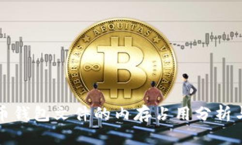 比特币钱包文件的内存占用分析与建议