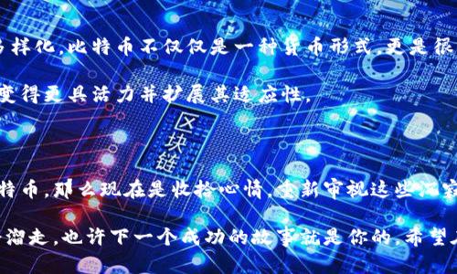   揭开十年未动的比特币钱包之谜：你还在等待什么？ / 

 guanjianci 比特币, 钱包地址, 加密货币, 投资, 虚拟资产 /guanjianci 

引言：遥远的数字财富

当数字货币崛起的那一刻，似乎整个金融世界都经历了一场地震。比特币作为第一种加密货币，吸引了无数投资者的目光。有人投入巨资，有人则是偶然之中获得了一小部分。然而，有多少人在这样一个瞬息万变的市场中，竟然舍弃了他们的财富？这里说的，就是那些十年未动的比特币钱包地址。

十年未动的比特币钱包地址，背后隐藏着什么？

想象一下，你在2013年时以小额投资购买了一些比特币。生活忙碌，让你将这些虚拟资产抛诸脑后。转眼间，十年过去了，你的钱包地址却静静地躺在数字的海洋中，毫无波澜。

对于许多人来说，这种情形几乎是不可思议的。比特币的价格翻了数倍，甚至上万倍，但你的资产却并没有因此变成现实中的现金。这种现象引发了许多人的好奇：这些比特币钱包地址背后，究竟藏着多少财富，或许有的甚至是几百万美元。

放弃的财富，值得挖掘的故事

有些钱包可能是出于技术不熟悉的原因而无人管理。也许用户根本不知道自己在什么地方保存着比特币的密钥，或者在不久前的黑客生态中，钱包被盗而使用户失去信心而放弃。每一个未动的钱包都代表着一个故事，一份潜在的财富，甚至是一段被遗忘的历史。

不仅如此，这些十年未动的比特币钱包也引发了投资者和研究人员的兴趣。他们开始深入挖掘这些地址的来龙去脉，试图找出和这些地址相关的交易历史、持有的比特币数量等等。这不仅能揭示一个个体的故事，还能反映出整体市场的趋势。

人们的心理：经济学背后的行为学

研究表明，很多人在面对虚拟资产时的心理并不简单。对于一些人来说，比特币是个“长线”的投资工具，希望能在十年之后看到丰厚的回报。然而也有很多人因为一些原因，始终未能动用他们的钱包。经济学家们将这种现象称为“沉没成本”心理，即已经投入的时间或金钱让人不愿意再进一步投入或放弃。

此外，一些人可能因该领域的发展变化而感到无所适从。比特币的涨跌波动让人看不透未来的发展方向，他们选择冷静观察，而不是随意出手。这样的姿态，无疑让那些钱包地址更加长时间保持静默。

如何管理这些“失落”的比特币

对于幸存于数字世界的比特币持有者来说，管理钱包显得尤为重要。除了确保自己拥有私钥之外，还要定期检查，甚至更新钱包的安全措施。对于那些十年未动的地址，或许现在是个机会。如果你当初就投了一些，那时请务必记住钱包的信息，及时关注虚拟资产市场的变化，别让这些财富再继续沉睡。

如果你已经忘记了钱包地址，回忆一下当时的交易记录可能帮你找回线索。大多数交易所都允许你查看过去的交易记录，像拼图一样逐渐还原出完整的故事。

未来的比特币：激动人心的前景

比特币及整个加密货币市场依然在不断发展。随着技术的进步和人们对数字资产的认知加深，未来比特币的应用场景有可能愈发多样化。比特币不仅仅是一种货币形式，更是很多人理想与财富的象征。对于那些仍持有比特币的人来说，或许在未来的某一天，他们将重新审视当初的选择并在市场机遇中受益。

与此同时，对十年未动钱包的关注焦点也将转移。随着更多富有技术性的项目和协作体系的起步，更多的人会愿意探讨如何让地址变得更具活力并扩展其适应性。

结论：是时候觉醒了

十年未动的比特币钱包不仅仅是丢失的数字财富，更是我们在生活中的一部分。若你曾今是投资者，或者只是试探性地持有几枚比特币，那么现在是收拾心情，重新审视这些沉寂的资产的时候。

未来的市场将充满未知，但只要你具备求知的心态，始终保持关注，再次动用那些十年未动的比特币钱包绝对是有可能的。别让机会溜走，也许下一个成功的故事就是你的。希望在不久的将来，你能从这些比特币钱包中收获到属于你的惊喜。