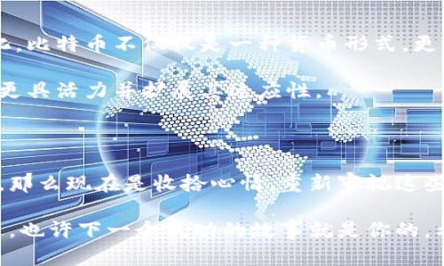   揭开十年未动的比特币钱包之谜：你还在等待什么？ / 

 guanjianci 比特币, 钱包地址, 加密货币, 投资, 虚拟资产 /guanjianci 

引言：遥远的数字财富

当数字货币崛起的那一刻，似乎整个金融世界都经历了一场地震。比特币作为第一种加密货币，吸引了无数投资者的目光。有人投入巨资，有人则是偶然之中获得了一小部分。然而，有多少人在这样一个瞬息万变的市场中，竟然舍弃了他们的财富？这里说的，就是那些十年未动的比特币钱包地址。

十年未动的比特币钱包地址，背后隐藏着什么？

想象一下，你在2013年时以小额投资购买了一些比特币。生活忙碌，让你将这些虚拟资产抛诸脑后。转眼间，十年过去了，你的钱包地址却静静地躺在数字的海洋中，毫无波澜。

对于许多人来说，这种情形几乎是不可思议的。比特币的价格翻了数倍，甚至上万倍，但你的资产却并没有因此变成现实中的现金。这种现象引发了许多人的好奇：这些比特币钱包地址背后，究竟藏着多少财富，或许有的甚至是几百万美元。

放弃的财富，值得挖掘的故事

有些钱包可能是出于技术不熟悉的原因而无人管理。也许用户根本不知道自己在什么地方保存着比特币的密钥，或者在不久前的黑客生态中，钱包被盗而使用户失去信心而放弃。每一个未动的钱包都代表着一个故事，一份潜在的财富，甚至是一段被遗忘的历史。

不仅如此，这些十年未动的比特币钱包也引发了投资者和研究人员的兴趣。他们开始深入挖掘这些地址的来龙去脉，试图找出和这些地址相关的交易历史、持有的比特币数量等等。这不仅能揭示一个个体的故事，还能反映出整体市场的趋势。

人们的心理：经济学背后的行为学

研究表明，很多人在面对虚拟资产时的心理并不简单。对于一些人来说，比特币是个“长线”的投资工具，希望能在十年之后看到丰厚的回报。然而也有很多人因为一些原因，始终未能动用他们的钱包。经济学家们将这种现象称为“沉没成本”心理，即已经投入的时间或金钱让人不愿意再进一步投入或放弃。

此外，一些人可能因该领域的发展变化而感到无所适从。比特币的涨跌波动让人看不透未来的发展方向，他们选择冷静观察，而不是随意出手。这样的姿态，无疑让那些钱包地址更加长时间保持静默。

如何管理这些“失落”的比特币

对于幸存于数字世界的比特币持有者来说，管理钱包显得尤为重要。除了确保自己拥有私钥之外，还要定期检查，甚至更新钱包的安全措施。对于那些十年未动的地址，或许现在是个机会。如果你当初就投了一些，那时请务必记住钱包的信息，及时关注虚拟资产市场的变化，别让这些财富再继续沉睡。

如果你已经忘记了钱包地址，回忆一下当时的交易记录可能帮你找回线索。大多数交易所都允许你查看过去的交易记录，像拼图一样逐渐还原出完整的故事。

未来的比特币：激动人心的前景

比特币及整个加密货币市场依然在不断发展。随着技术的进步和人们对数字资产的认知加深，未来比特币的应用场景有可能愈发多样化。比特币不仅仅是一种货币形式，更是很多人理想与财富的象征。对于那些仍持有比特币的人来说，或许在未来的某一天，他们将重新审视当初的选择并在市场机遇中受益。

与此同时，对十年未动钱包的关注焦点也将转移。随着更多富有技术性的项目和协作体系的起步，更多的人会愿意探讨如何让地址变得更具活力并扩展其适应性。

结论：是时候觉醒了

十年未动的比特币钱包不仅仅是丢失的数字财富，更是我们在生活中的一部分。若你曾今是投资者，或者只是试探性地持有几枚比特币，那么现在是收拾心情，重新审视这些沉寂的资产的时候。

未来的市场将充满未知，但只要你具备求知的心态，始终保持关注，再次动用那些十年未动的比特币钱包绝对是有可能的。别让机会溜走，也许下一个成功的故事就是你的。希望在不久的将来，你能从这些比特币钱包中收获到属于你的惊喜。