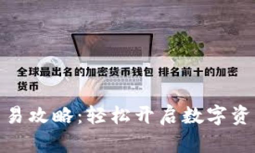 加密货币交易攻略：轻松开启数字资产投资之旅