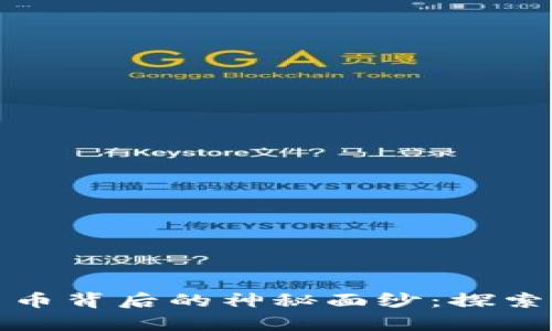 揭开图纸加密货币背后的神秘面纱：探索丰富的视觉资源