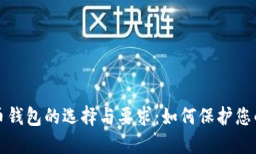 探索比特币钱包的选择与要求：如何保护您的数字资产