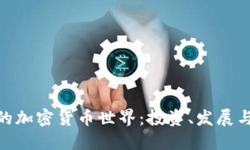 探索孝感的加密货币世界：投资、发展与未来机遇