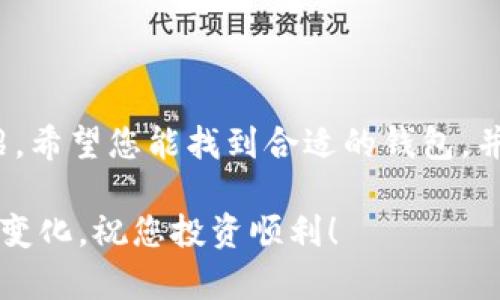 使用无手续费比特币钱包充币的最佳指南

比特币钱包, 无手续费, 充币, 加密货币, 数字资产/guanjianci

引言
在加密货币的世界中，比特币作为最受欢迎的数字资产之一，吸引了越来越多的投资者和用户。许多人开始关注如何更高效地管理自己的比特币，尤其是在充币时，手续费往往会成为一个令人头疼的问题。本文将为您展示如何选择和使用无手续费的比特币钱包进行充币，帮助您在这个快速变化的市场中保存更多的收益。

了解比特币钱包的类型
比特币钱包主要分为两类：热钱包和冷钱包。热钱包连接互联网，便于随时进行交易，适合日常使用；而冷钱包则是离线存储，更安全，适合长期持有。在选择钱包时，您应该考虑到自己的使用需求和安全性。

无手续费比特币钱包的优势
为什么选择无手续费的比特币钱包进行充币呢？首先，手续费往往使交易成本上升，让您的资金缩水。此外，很多时候在交易高峰期，手续费还可能突然大幅上涨。无手续费的钱包让充币变得更加简单高效，尤其是对于频繁交易的用户而言。

推荐几款无手续费比特币钱包
市场上有不少无手续费的比特币钱包，以下是一些推荐选项：
ul
    listrongExodus Wallet：/strong这是一款用户友好的多货币钱包，支持比特币及多种其他加密货币。它的界面简洁，易于使用，尤其适合新手。/li
    listrongCoinomi Wallet：/strongCoinomi支持多种货币，并且不收取交易手续费。它的安全性较高，非常适合需要频繁交易的用户。/li
    listrongElectrum Wallet：/strong如果您更注重安全性，Electrum是个不错的选择。它专注于比特币，功能强大，适合专业用户。/li
    listrongTrust Wallet：/strong作为Binance官方的加密货币钱包，Trust Wallet不仅支持多种币种，还拥有较高的安全性和用户体验。/li
    listrongMycelium Wallet：/strong这是一个相对较老牌的钱包，提供很多高级功能，但相应地对新手的友好度较低。/li
/ul

如何使用无手续费比特币钱包进行充币
在选择了合适的钱包后，接下来就是具体的充币操作了。以下步骤可以帮助您顺利完成充币过程：
ol
    listrong创建或导入钱包：/strong如果您是新用户，可以根据钱包的提示创建一个新钱包，记得备份好助记词。如果您有已有钱包，可以按照指示导入。/li
    listrong获取充值地址：/strong在钱包中，找到“接收”或“充币”的选项，您将看到一个比特币地址。这个地址就是您未来要充值的地方。/li
    listrong选择交易所或其他钱包进行转账：/strong在合适的交易所或其他比特币钱包中进行转账。在这一环节，请务必确保输入正确的接收地址。/li
    listrong确认转账：/strong大部分交易所会在您确认转账后立即处理。请耐心等待，通常需要几个确认才能最终到账。/li
    listrong检查您的钱包：/strong转账完成后，可以在您的比特币钱包中查看余额，确认充币是否成功。/li
/ol

安全性：无手续费比特币钱包的选择注意事项
虽说无手续费是个诱人的选择，但安全性同样关键。在选择无手续费钱包时，要注意以下几点：
ul
    listrong信誉：/strong选择那些在加密社区内声誉良好的钱包，关注用户评价和反馈。/li
    listrong安全特性：/strong钱包应当提供多重验证等安全功能，以保护您的资金安全。/li
    listrong技术支持：/strong良好的客户服务和技术支持非常重要，遇到问题时能及时解决。/li
/ul

常见问题解答
在充币和使用比特币钱包的过程中，许多用户常常会遇到一些疑问。以下是一些常见问题及其解答：

strong1. 无手续费的比特币钱包安全吗？/strong
安全性主要取决于钱包的设计和开发方。如果选择知名的钱包，并保持其软件更新，基本上是安全的。但高风险和高回报总是并存的，因此保持警惕是必要的。

strong2. 无手续费充币是否影响到账速度？/strong
通常情况下，无手续费的钱包并不会影响到账速度。到账速度主要取决于区块链的网络状况及交易确认情况。

strong3. 是否可以从交易所转账到无手续费钱包？/strong
是的，只要输入正确的地址，您可以从交易所转账到任何您选择的无手续费钱包。

结语
在比特币充币的过程中，费率是一个重要的考虑因素。合理选择无手续费的比特币钱包，能够有效地节省成本，提高您的投资收益。通过本文的介绍，希望您能找到合适的钱包，并顺利进行充币操作，开启您的加密货币之旅。

无论您是新手还是老手，熟悉这些钱包的使用以及如何安全充币，对于提升您的交易体验都是至关重要的。记得保持对市场趋势的关注，灵活应对变化，祝您投资顺利！
