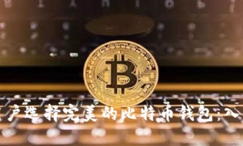 如何为苹果用户选择完美的比特币钱包：入门指南与推荐