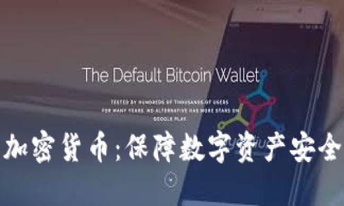 探索硬盘加密货币：保障数字资产安全的新趋势