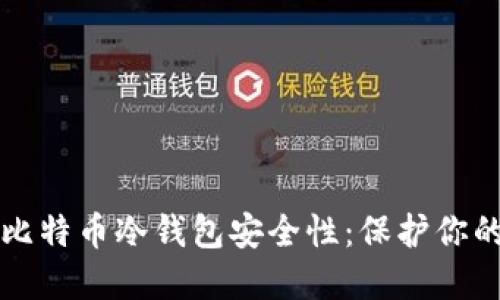 彻底了解比特币冷钱包安全性：保护你的数字资产