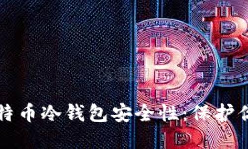 彻底了解比特币冷钱包安全性：保护你的数字资产