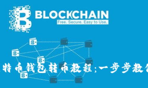 轻松掌握比特币钱包转币教程：一步步教你转币无忧！