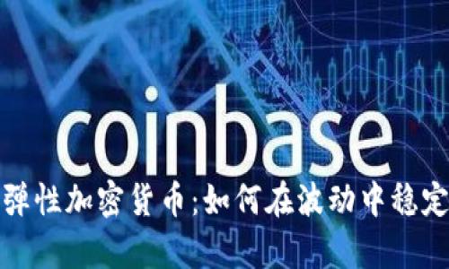 揭秘弹性加密货币：如何在波动中稳定财富