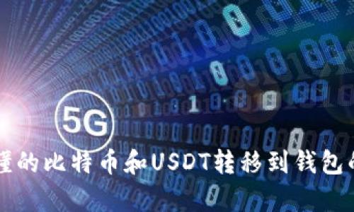 简单易懂的比特币和USDT转移到钱包的全攻略