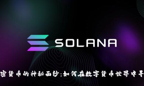 揭开加密货币的神秘面纱：如何在数字货币世界中寻找机会