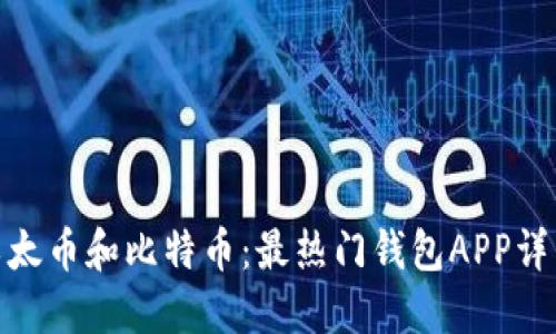 探索以太币和比特币：最热门钱包APP详细评测