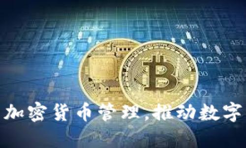 全面掌握公司加密货币管理，推动数字资产安全落地