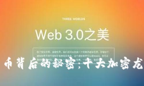 揭开数字货币背后的秘密：十大加密龙头股票推荐