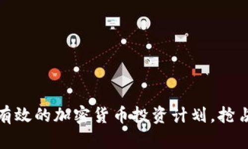 如何制定有效的加密货币投资计划，抢占财富机遇