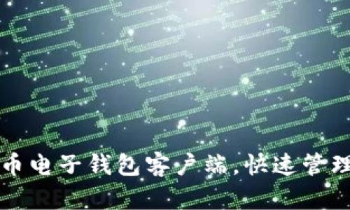 轻松下载比特币电子钱包客户端，快速管理你的数字资产