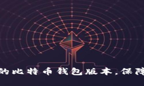 轻松升级你的比特币钱包版本，保障安全与体验