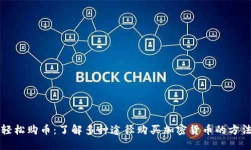 轻松购币：了解多种途径购买加密货币的方法