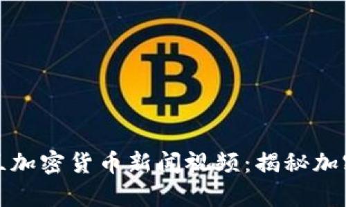 最新乌克兰加密货币新闻视频：揭秘加密市场动态