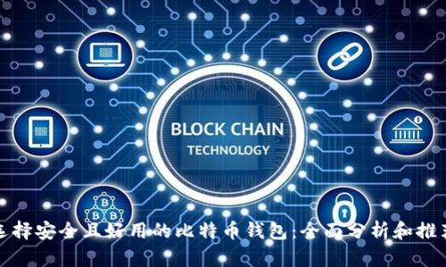 选择安全且好用的比特币钱包：全面分析和推荐