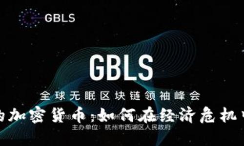 揭秘委内瑞拉的加密货币：如何在经济危机中寻找数字黄金