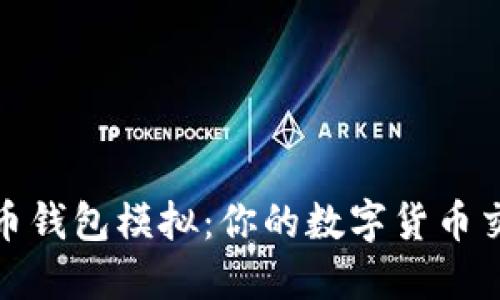 轻松掌握比特币钱包模拟：你的数字货币交易从这里开始