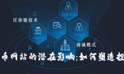 揭示加密货币网站的潜在影响：如何塑造投资者的未来