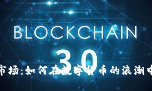 加密货币万亿市场：如何在数字货币的浪潮中抓住致富机遇