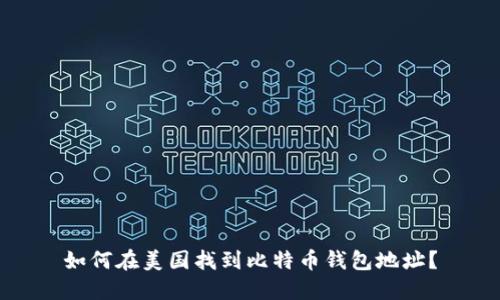 如何在美国找到比特币钱包地址?
