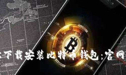 如何轻松下载安装比特币钱包：官网下载指南