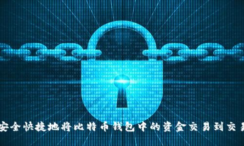 如何安全快捷地将比特币钱包中的资金交易到交易平台