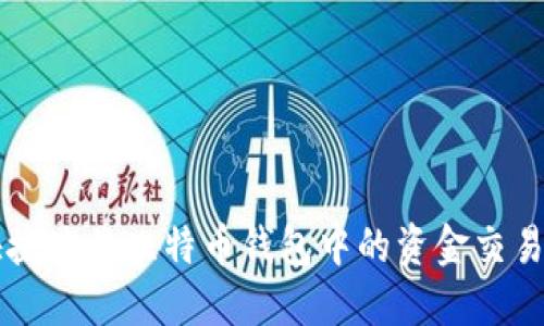 如何安全快捷地将比特币钱包中的资金交易到交易平台