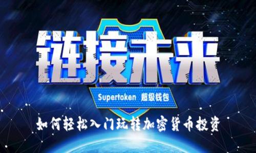 如何轻松入门玩转加密货币投资
