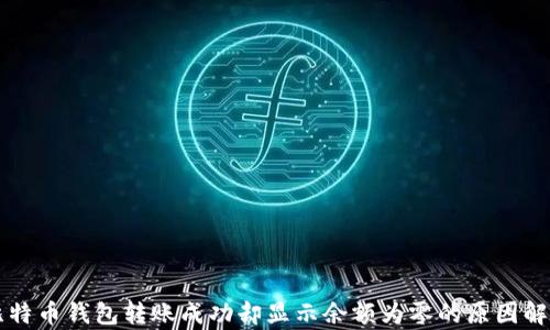 比特币钱包转账成功却显示余额为零的原因解析