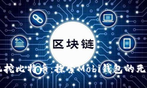 用手机挖比特币：探索Mobi钱包的无限可能