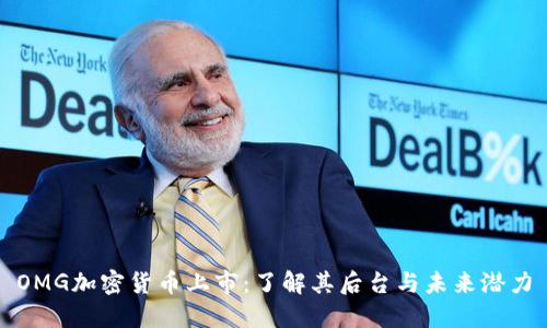 OMG加密货币上市：了解其后台与未来潜力