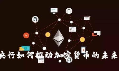 荷兰央行如何推动加密货币的未来发展？