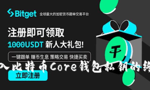 轻松导入比特币Core钱包私钥的终极指南