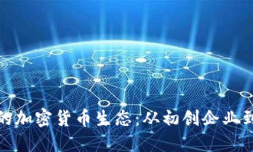 深入探讨旧金山的加密货币生态：从初创企业到行业领袖的崛起