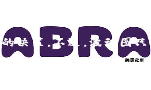   如何利用加密货币波动图抓住投资机会 / 

 guanjianci 加密货币, 投资, 波动图, 市场分析, 数字货币 /guanjianci 

引言
随着加密货币的快速发展，越来越多的人开始关注这一新兴市场。你是否曾因为高波动而错失投资机会？或者在市场价格剧烈波动时感到迷茫？在这个数字经济的时代，理解加密货币的波动图变得尤为重要。波动图不仅能帮助我们把握当前市场状况，还能为未来的投资决策提供有力支持。本文将深入探讨如何利用加密货币波动图，把握投资机会。

什么是加密货币波动图？
在进行加密货币交易时，波动图是一个基本且不可或缺的工具。简单来说，波动图是一种通过图表形式显示加密货币价格变化情况的工具。它不仅可以显示价格的涨跌，还能够提供关于价格变化的趋势、历史数据以及市场情绪的深层次分析。通过波动图，投资者可以直观看到一段时间内价格的变化，进而做出更准确的投资判断。

波动图的基本要素
首先，了解波动图的基本构成是很有必要的。一个标准的波动图通常包括以下几个要素：
ul
    li价格轴：纵轴代表价格，横轴代表时间，这样的布局让人一目了然。/li
    li蜡烛图：蜡烛图是分析加密货币价格波动的主要工具之一，它用矩形的“身体”和两端的“影线”展示开盘价、收盘价、最高价和最低价。/li
    li交易量：交易量通常被叠加在蜡烛图下方，显示一定时间内的交易数量。/li
    li指标：很多波动图还添加了各种技术指标，比如移动平均线（MA）、相对强弱指数（RSI）等，帮助投资者更好地理解市场动态。/li
/ul

波动图的应用方法
利用波动图进行投资分析，首先要了解自己的交易风格。对于短线交易者，他们通常会更关注日内波动；而长线投资者则可能关注更长时间段的趋势。基于个人的交易风格，波动图的使用方式也有所不同。

h4短线交易者的策略/h4
短线交易者通常需要快速捕捉市场的短期波动，所以他们会频繁查看波动图。以下是一些有效的策略：
ul
    li识别支撑位和阻力位：通过波动图可以识别出价格在一定范围内反复震荡的水平，这些水平通常就是未来价格的支撑位和阻力位。/li
    li利用技术指标：像RSI和MACD这样的技术指标可以帮助短线交易者判断市场是否超买或超卖。在波动图上结合这些指标，能更精准地找到入场或出场的时机。/li
    li观察成交量：成交量的变化往往预示着价格的变动，对于短线交易者尤其重要。在价格上升或下降的同时，成交量也在增加，说明趋势可能会持续。/li
/ul

h4长线投资者的策略/h4
对于长线投资者而言，他们更多关注的是趋势的持续性和稳定性。可以借助波动图依据以下因素做出决策：
ul
    li趋势线：在波动图上绘制趋势线，能够帮助识别出更长时间内的价格变化趋势。上升的趋势线意味着更大的投资信心。/li
    li历史数据：分析波动图上的历史数据，判断某个价格区间的平均水平，帮助确定合适的进入或退出点。/li
    li情绪分析：波动图往往能反映一段时间内的市场情绪，当市场情绪极端时，通常意味着反转的机会。/li
/ul

加密货币市场的波动性
不可否认，加密货币市场的波动性远高于传统金融市场。价格可能在短时间内剧烈上涨或下跌，这为投资者带来了巨大的风险与机遇。理解波动图的意义，因此变得更加重要。

例如，在过去的几年中，像比特币（BTC）和以太坊（ETH）这样的主流数字货币经历了几次价格大起大落。这样的波动无疑会让不少投资者心跳加速，但同时也意味着潜在的获利机会。投资者可以利用波动图，在市场情绪低迷时找到买入机会，而在市场情绪高涨时则考虑适时卖出。

总结
通过对加密货币波动图的深入了解与运用，投资者能够更自信地踏入市场。无论是短线交易者还是长线投资者，波动图都能提供必要的数据支持，让你做出更理性的决策。不过，波动图只是一个工具，投资者还需结合自己的分析与判断，才能在这个市场中立于不败之地。

加密货币市场瞬息万变，但只要我们学会了如何利用波动图来把握投资机会，就能在这场竞争中占得先机。希望这篇文章能对你理解波动图的应用有所帮助，也希望你能在加密货币投资中取得优异的成绩！