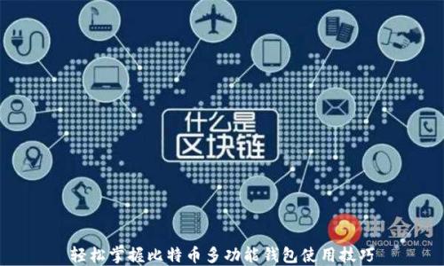 
轻松掌握比特币多功能钱包使用技巧