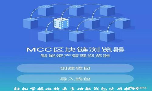 
轻松掌握比特币多功能钱包使用技巧